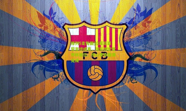 排列5走势图|拉菲尼亚誓言终成真，球队锁定世界杯席位，核心使命圆满完成