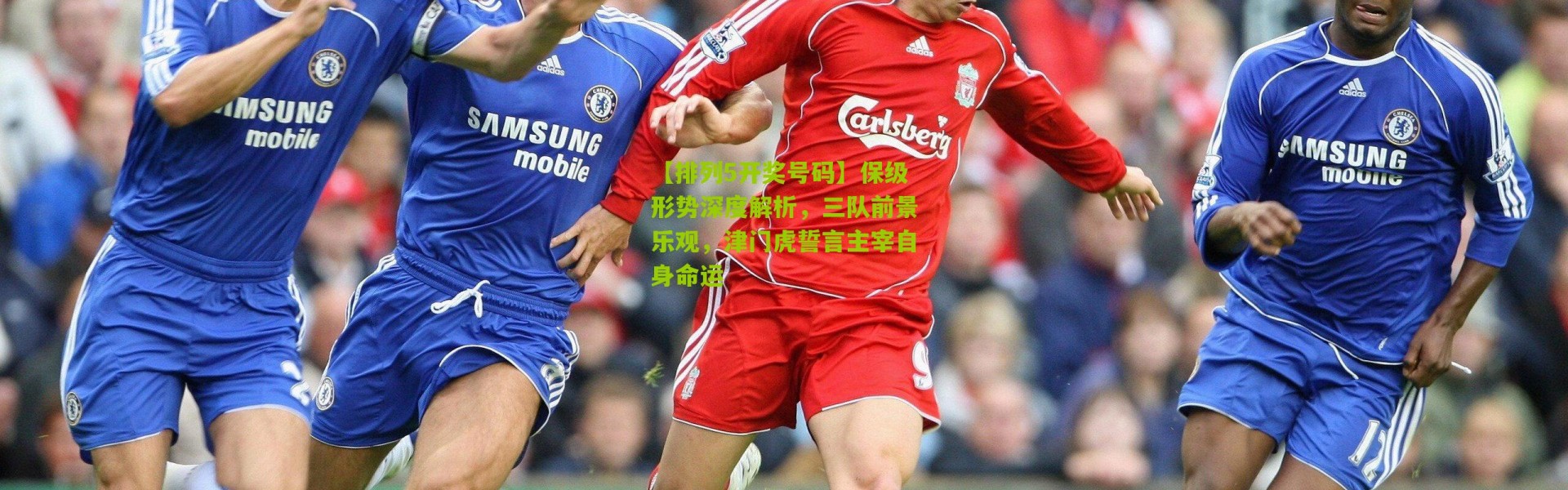 【排列5开奖号码】保级形势深度解析，三队前景乐观，津门虎誓言主宰自身命运