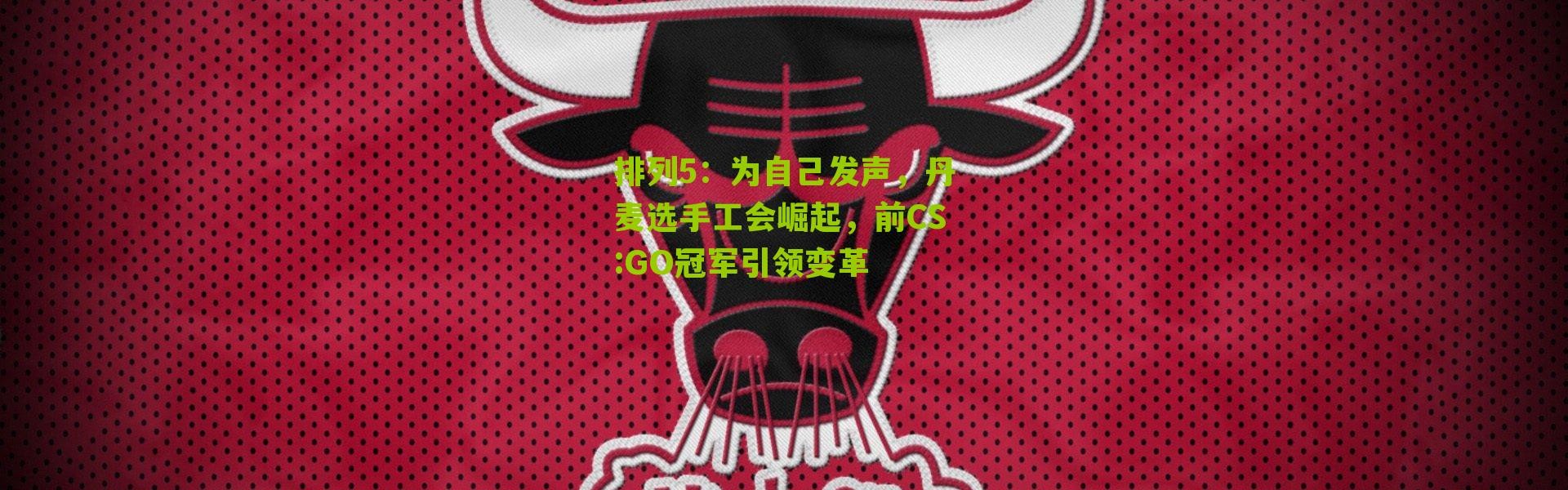 排列5：为自己发声，丹麦选手工会崛起，前CS:GO冠军引领变革