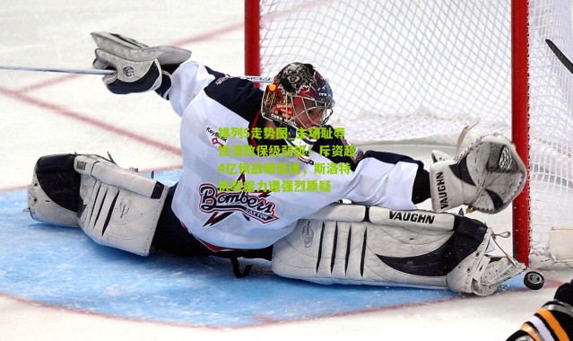 排列5走势图_主场耻辱性溃败保级弱旅！斥资超4亿镑战绩低迷，斯洛特执教能力遭强烈质疑