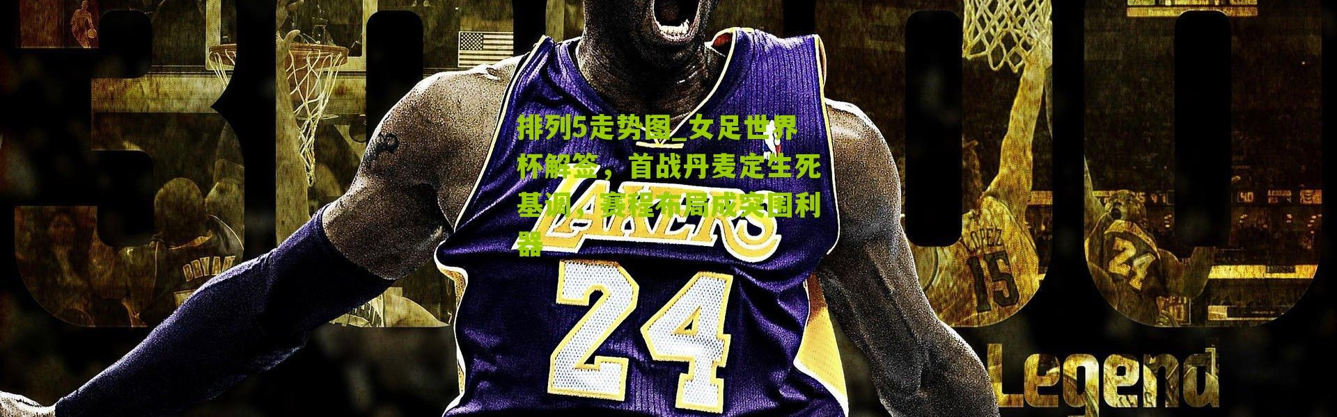 排列5走势图_女足世界杯解签，首战丹麦定生死基调，赛程布局成突围利器