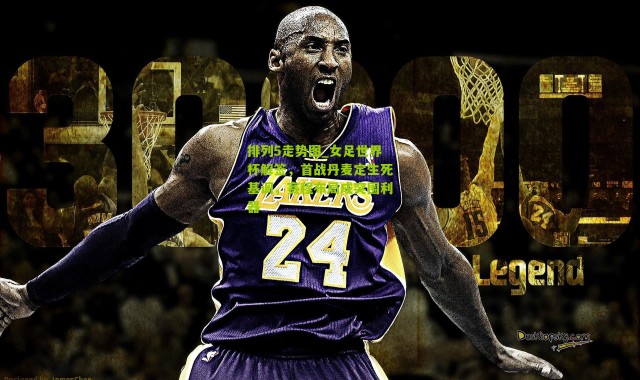 排列5走势图_女足世界杯解签，首战丹麦定生死基调，赛程布局成突围利器