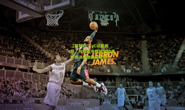 【排列5】TyC记者披露，阿根廷与西班牙欧美杯对决场地仍存悬念