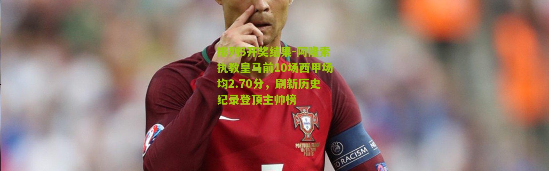 排列5开奖结果-阿隆索执教皇马前10场西甲场均2.70分，刷新历史纪录登顶主帅榜