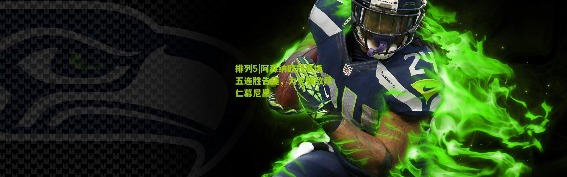 排列5|阿森纳欧冠赛场五连胜告捷，力克强敌拜仁慕尼黑