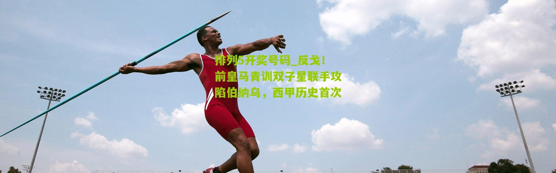 排列5开奖号码_反戈！前皇马青训双子星联手攻陷伯纳乌，西甲历史首次