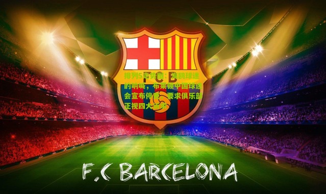 排列5走势图：海鸥球迷的呐喊，布莱顿中国球迷会宣布停更，要求俱乐部正视四大诉求