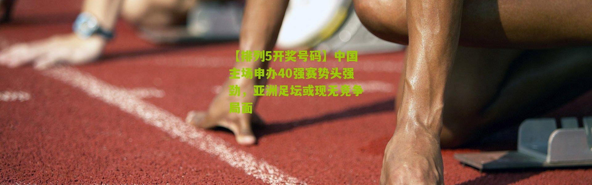 【排列5开奖号码】中国主场申办40强赛势头强劲，亚洲足坛或现无竞争局面