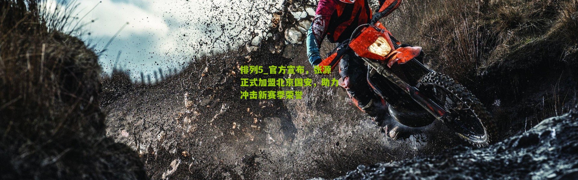 排列5_官方宣布，张源正式加盟北京国安，助力冲击新赛季荣誉