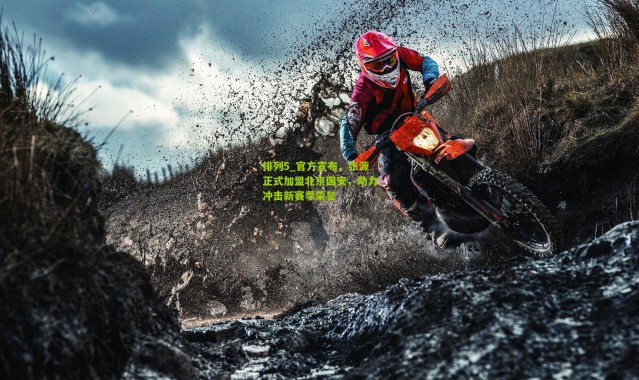 排列5_官方宣布，张源正式加盟北京国安，助力冲击新赛季荣誉