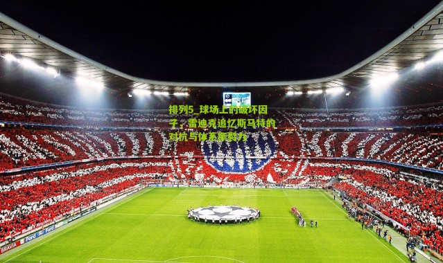 排列5_球场上的破坏因子，雷迪克追忆斯马特的对抗与体系撕裂力