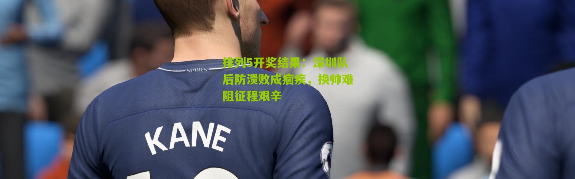 排列5开奖结果：深圳队后防溃败成痼疾，换帅难阻征程艰辛