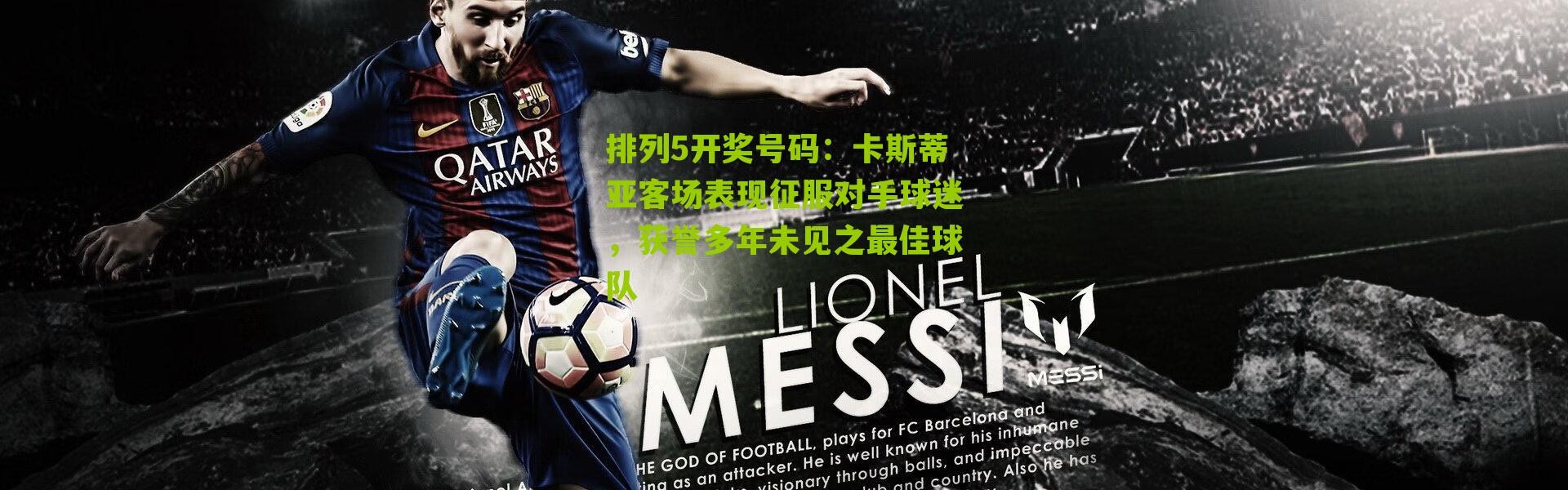 排列5开奖号码：卡斯蒂亚客场表现征服对手球迷，获誉多年未见之最佳球队