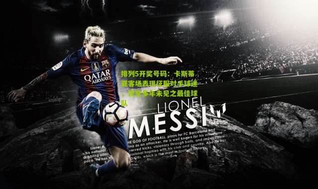 排列5开奖号码：卡斯蒂亚客场表现征服对手球迷，获誉多年未见之最佳球队