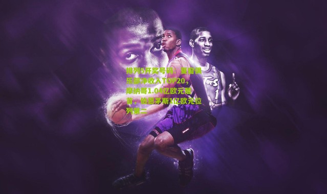 排列5开奖号码：夏窗俱乐部净收入TOP20，摩纳哥1.04亿欧元居首，伯恩茅斯1亿欧元位列第二