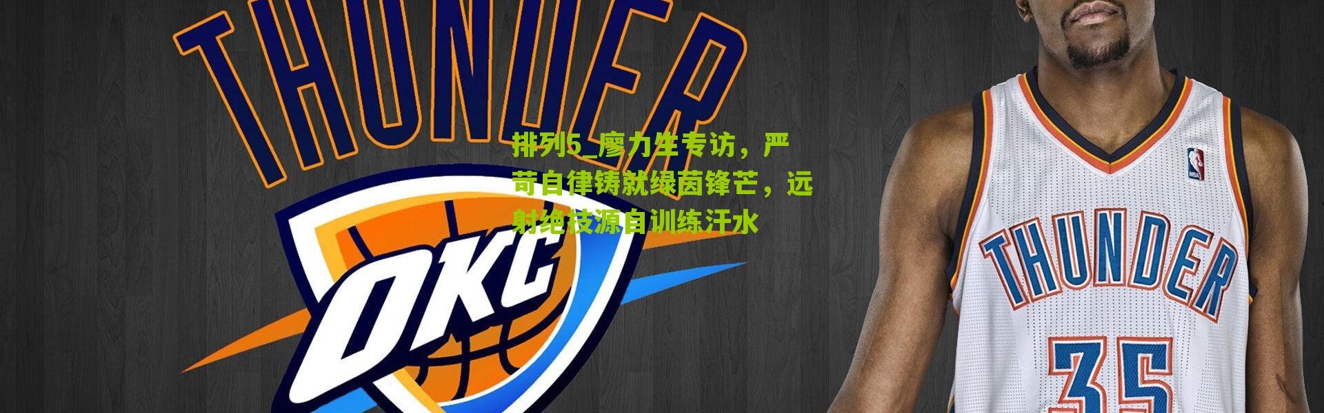 排列5_廖力生专访，严苛自律铸就绿茵锋芒，远射绝技源自训练汗水