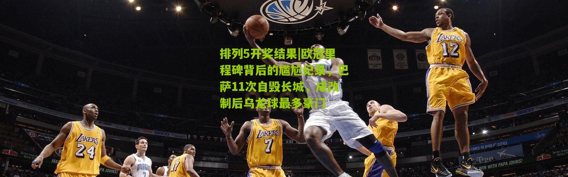 排列5开奖结果|欧冠里程碑背后的尴尬纪录，巴萨11次自毁长城，成改制后乌龙球最多豪门