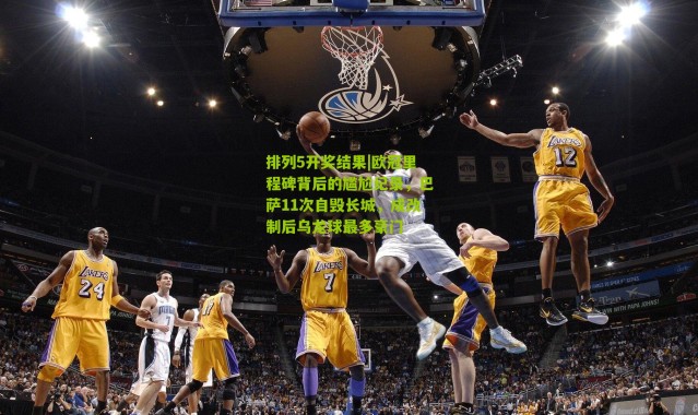 排列5开奖结果|欧冠里程碑背后的尴尬纪录，巴萨11次自毁长城，成改制后乌龙球最多豪门