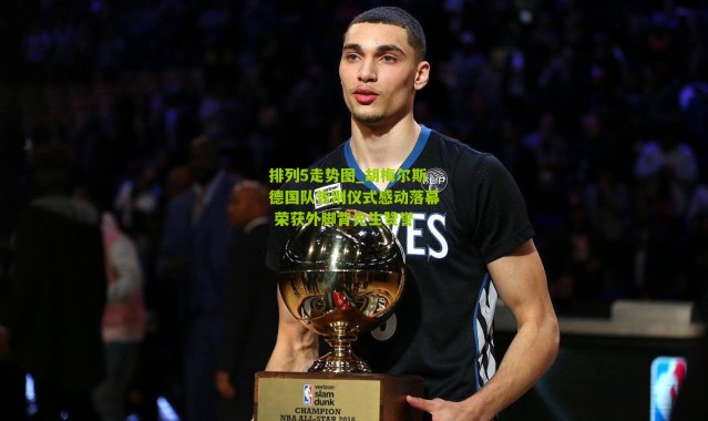 排列5走势图_胡梅尔斯德国队告别仪式感动落幕 荣获外脚背先生赞誉