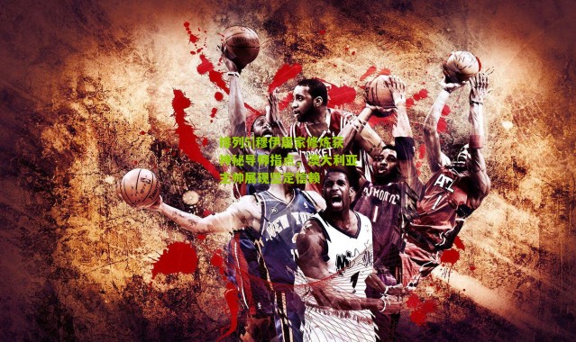 排列5|穆伊居家修炼获神秘导师指点，澳大利亚主帅展现坚定信赖