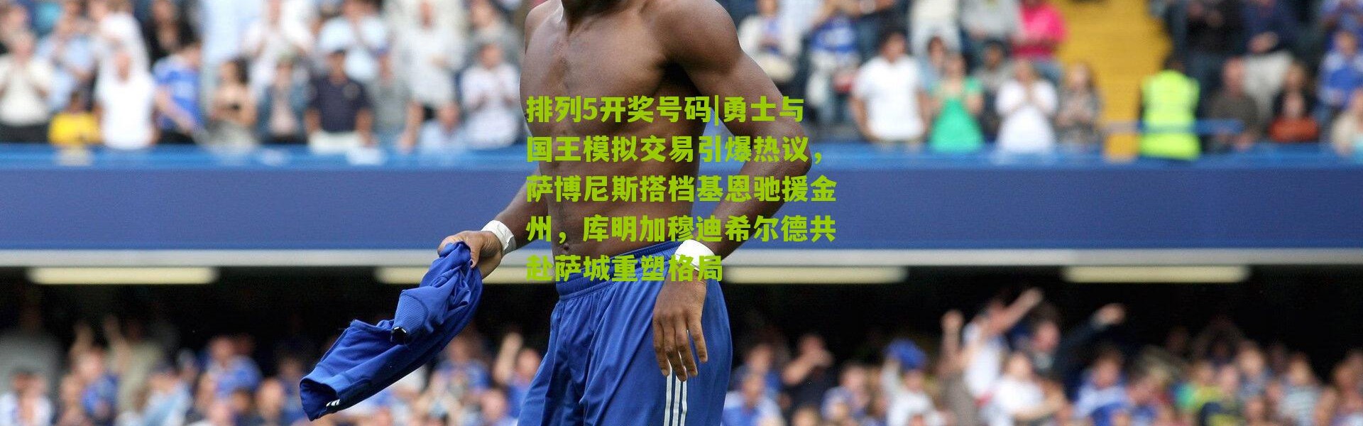 排列5开奖号码|勇士与国王模拟交易引爆热议，萨博尼斯搭档基恩驰援金州，库明加穆迪希尔德共赴萨城重塑格局