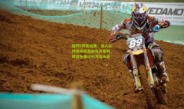 排列5开奖结果：湖人队持续评估自由球员蒂姆，阵容补强计划浮出水面