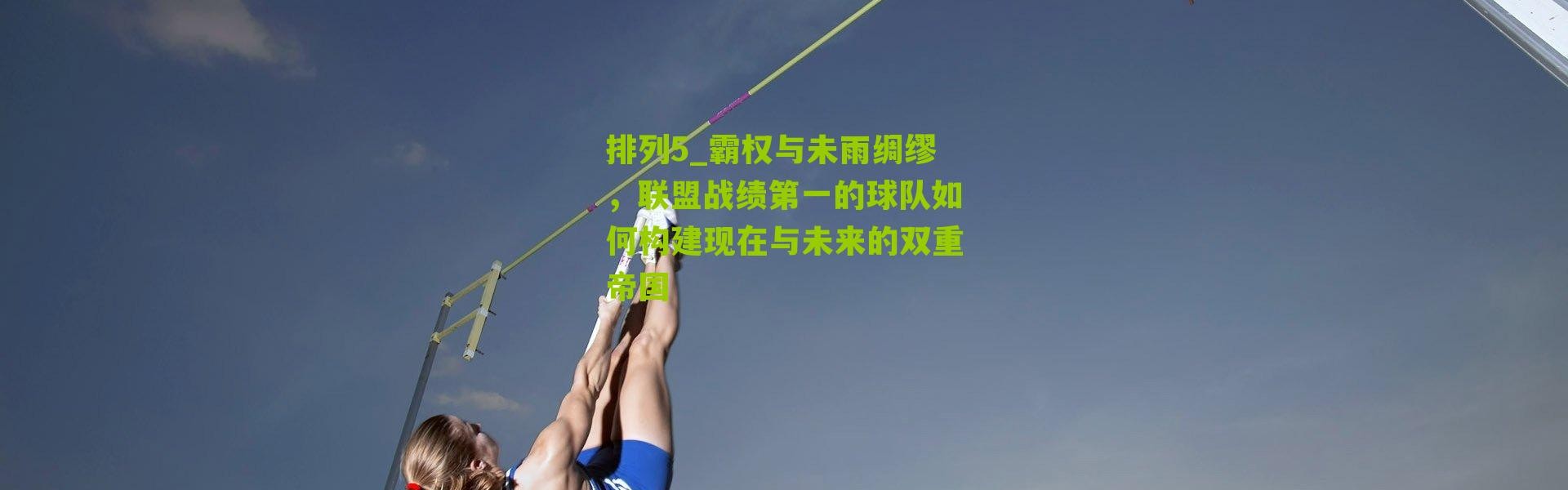 排列5_霸权与未雨绸缪，联盟战绩第一的球队如何构建现在与未来的双重帝国
