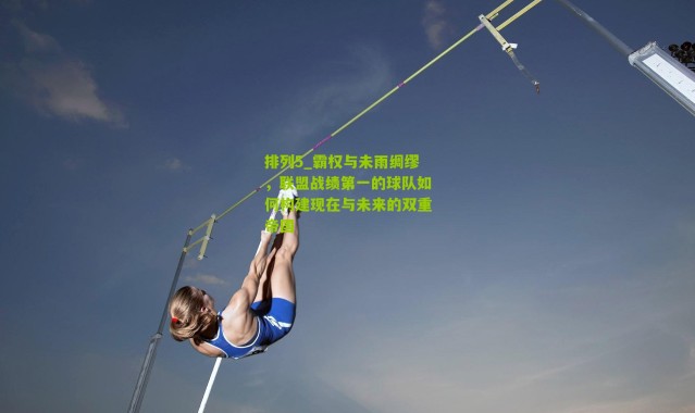 排列5_霸权与未雨绸缪，联盟战绩第一的球队如何构建现在与未来的双重帝国