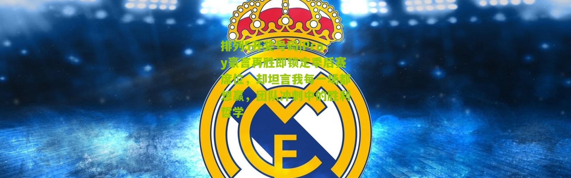 排列5开奖号码|Pray豪言再胜即锁定季后赛席位，却坦言我每一场都想赢，团队冲刺中的胜利哲学