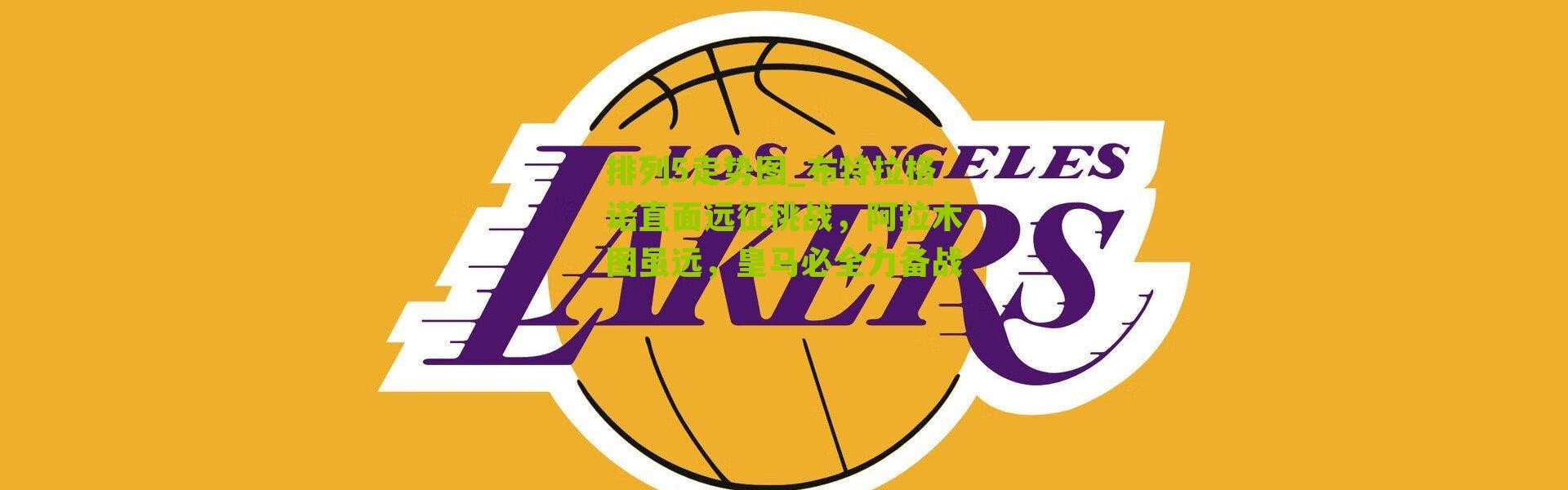 排列5走势图_布特拉格诺直面远征挑战，阿拉木图虽远，皇马必全力备战