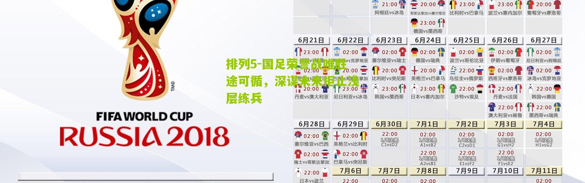 排列5-国足荣誉战唯胜途可循，深谋未来拒止浅层练兵