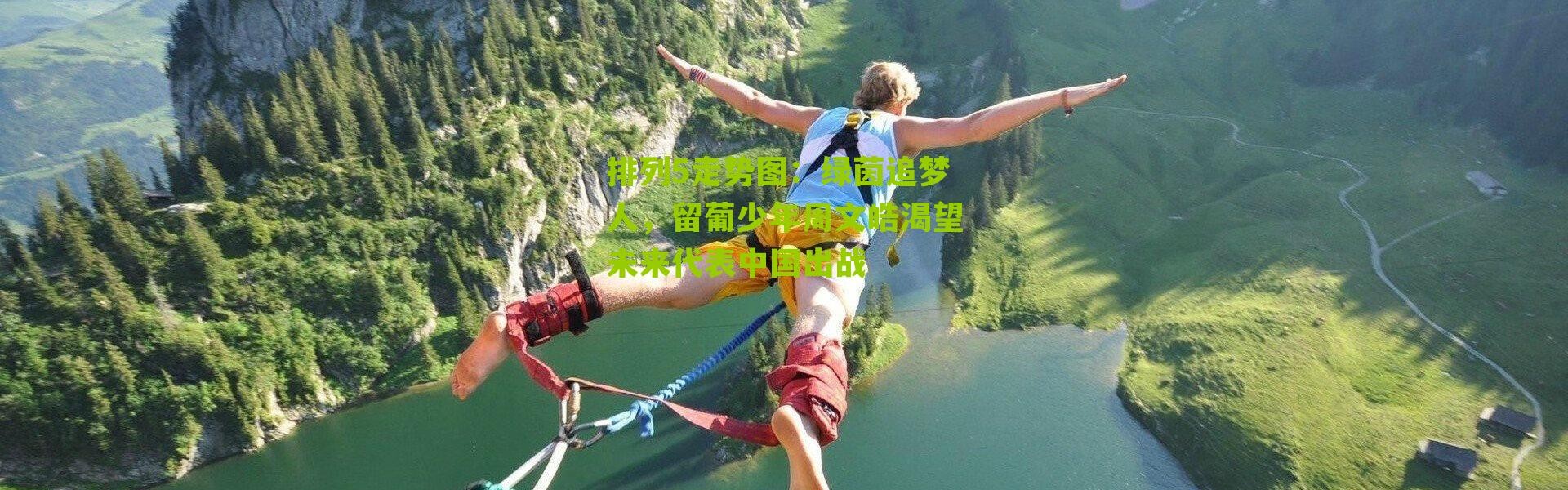 排列5走势图：绿茵追梦人，留葡少年周文皓渴望未来代表中国出战