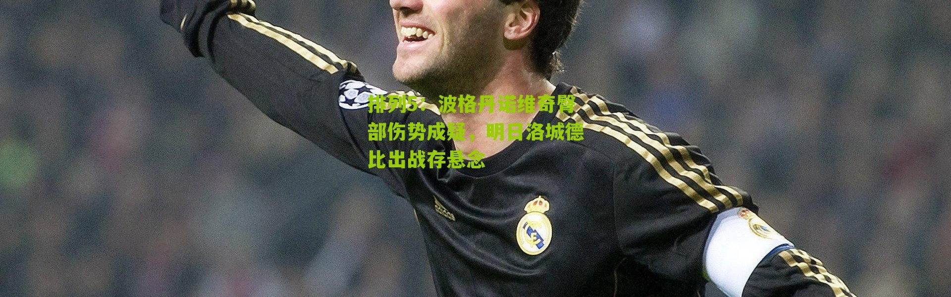 排列5：波格丹诺维奇臀部伤势成疑，明日洛城德比出战存悬念