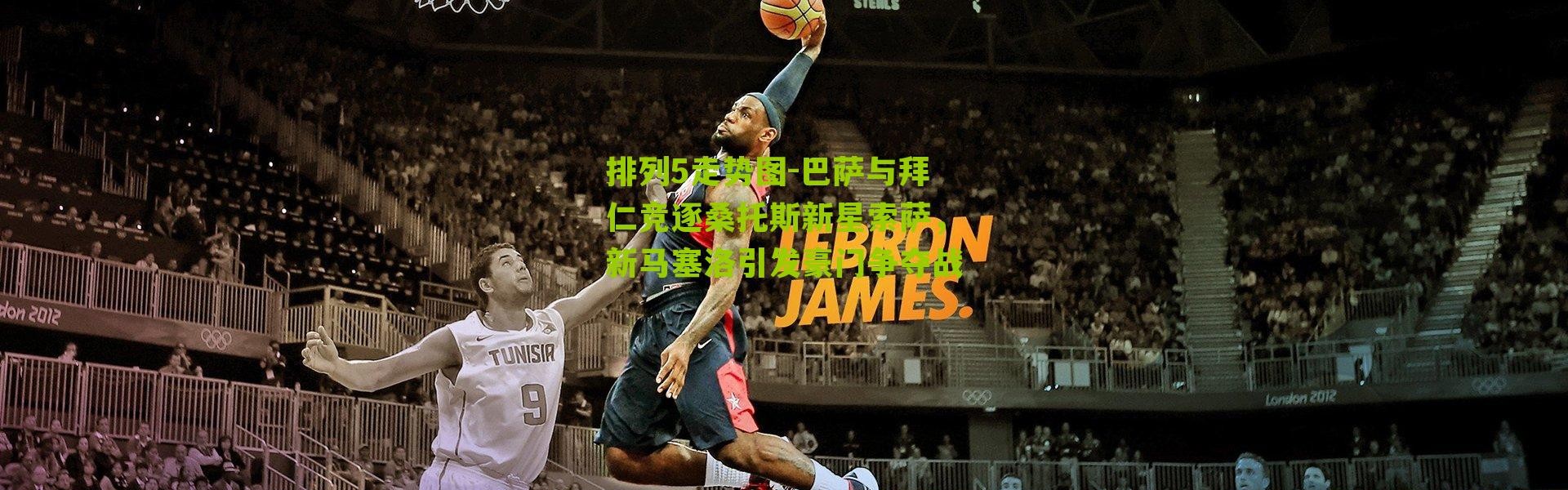 排列5走势图-巴萨与拜仁竞逐桑托斯新星索萨，新马塞洛引发豪门争夺战