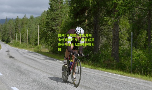 排列5走势图_徐正源为韦世豪鸣不平，国足成员身份与全力以赴精神获力挺