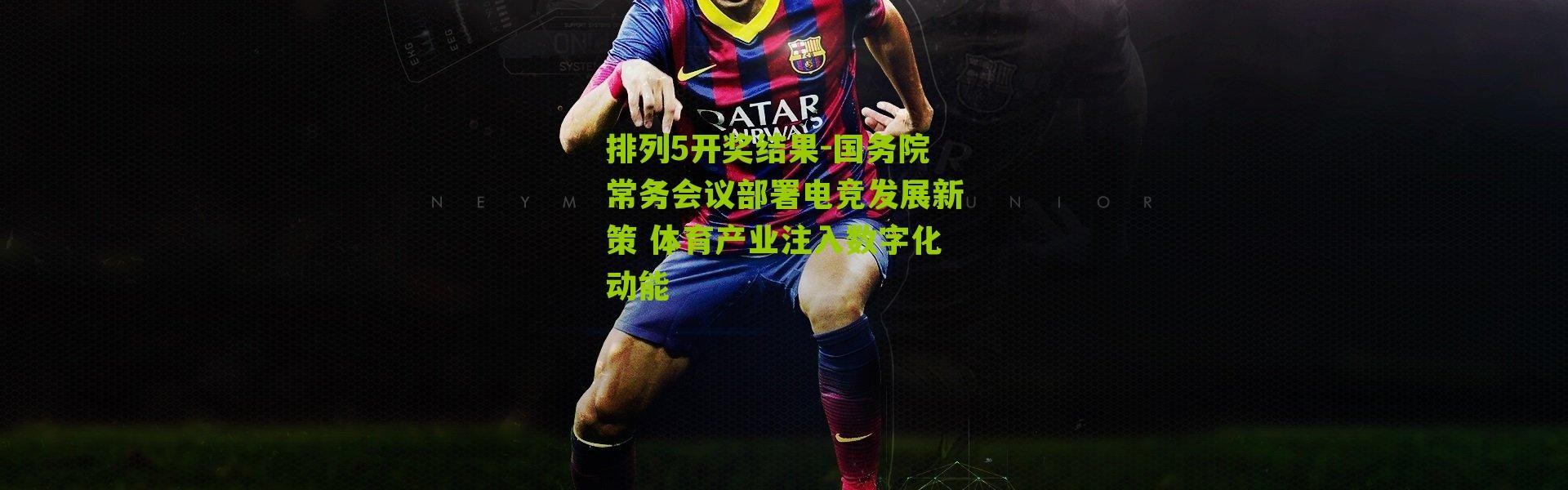 排列5开奖结果-国务院常务会议部署电竞发展新策 体育产业注入数字化动能