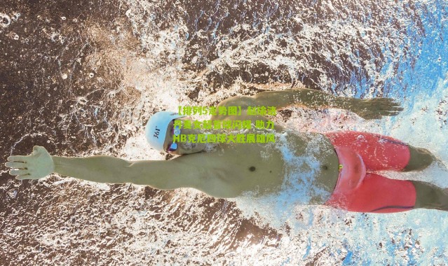 【排列5走势图】赵瑜洁丹麦女超首球闪耀 助力HB克厄四球大胜展雄风