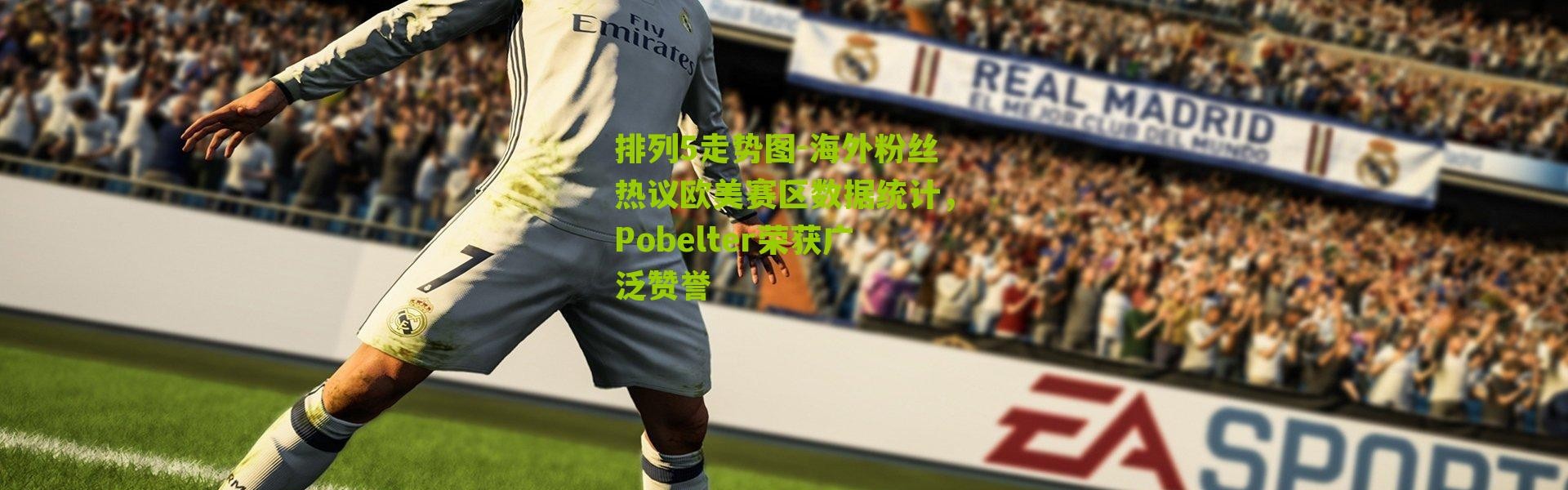 排列5走势图-海外粉丝热议欧美赛区数据统计，Pobelter荣获广泛赞誉