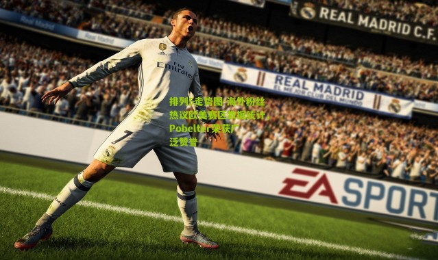 排列5走势图-海外粉丝热议欧美赛区数据统计，Pobelter荣获广泛赞誉