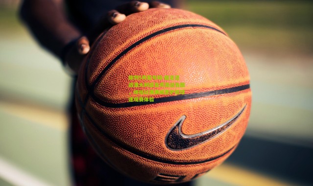 排列5开奖号码-国足迎战澳大利亚首秀激战告酣，咪咕以满满诚意护航球迷观赛体验