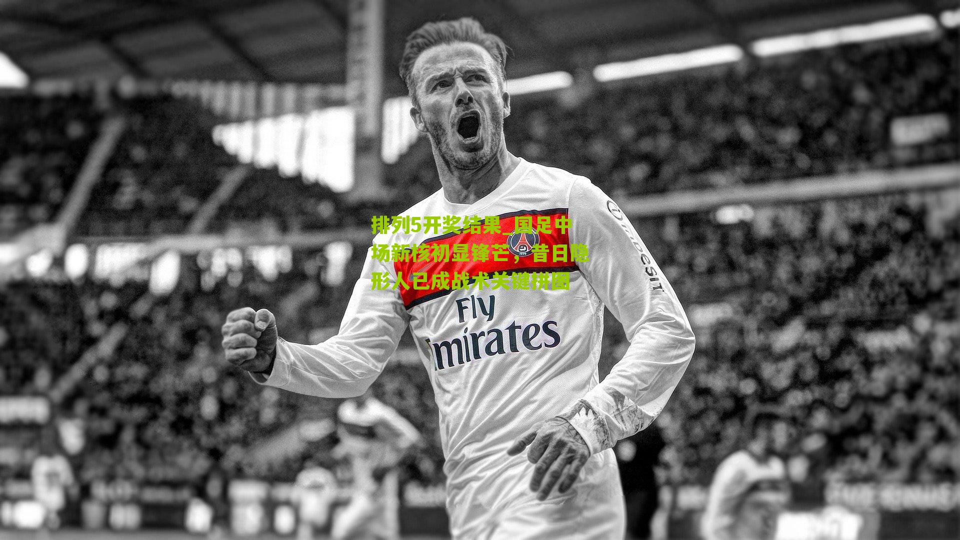 国足中场新核初显锋芒，昔日隐形人已成战术关键拼图