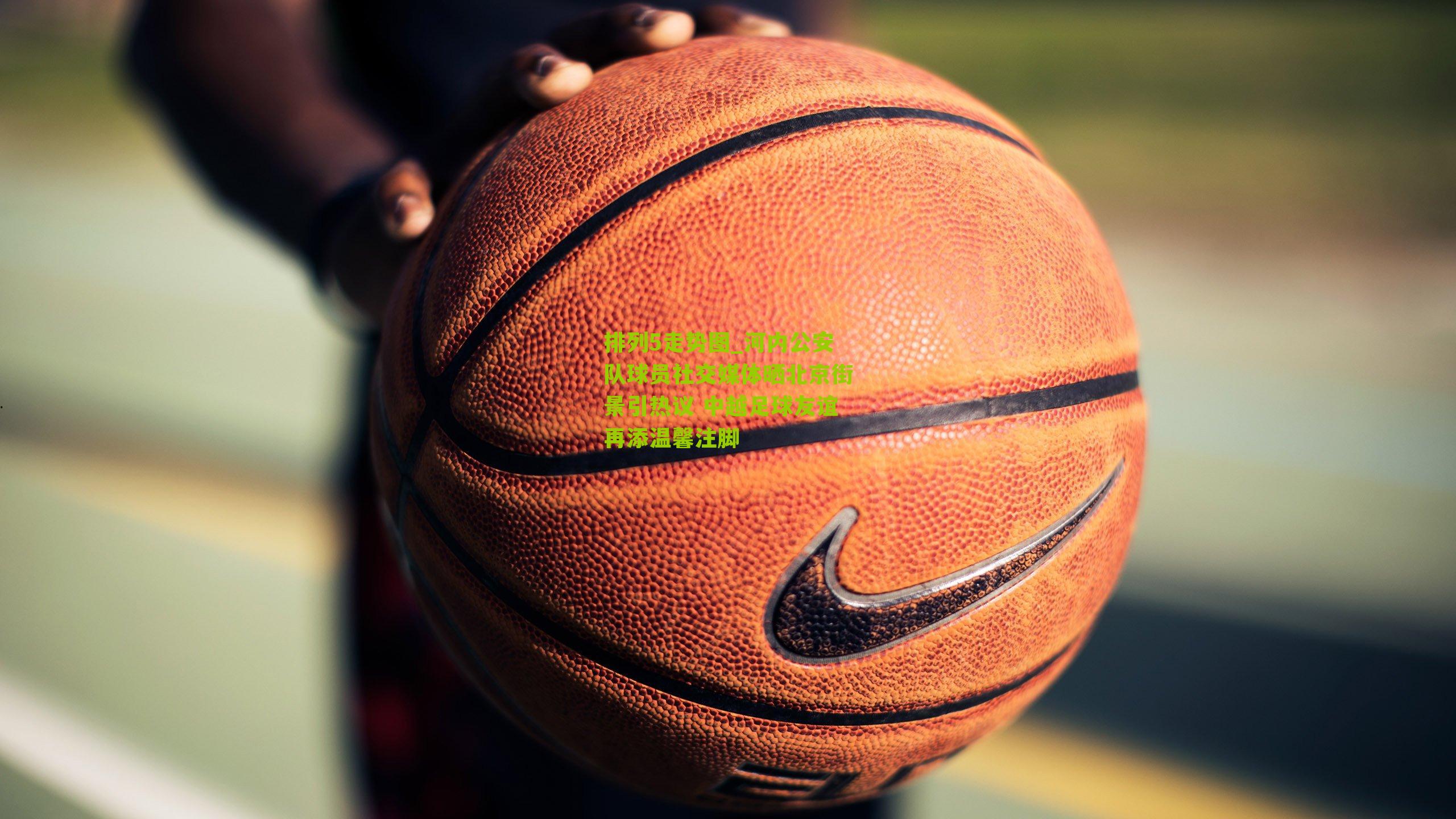 河内公安队球员社交媒体晒北京街景引热议 中越足球友谊再添温馨注脚