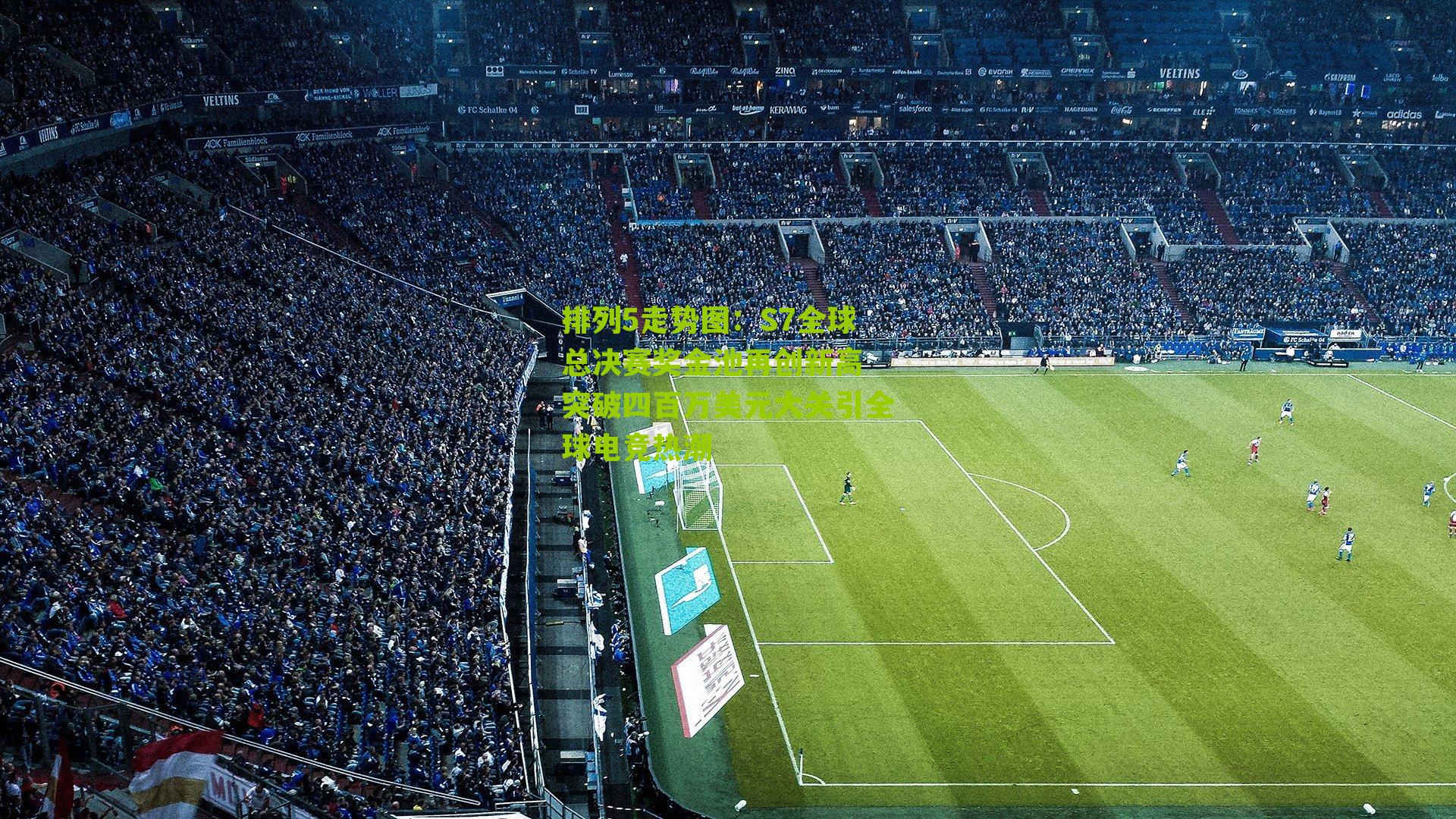 S7全球总决赛奖金池再创新高 突破四百万美元大关引全球电竞热潮