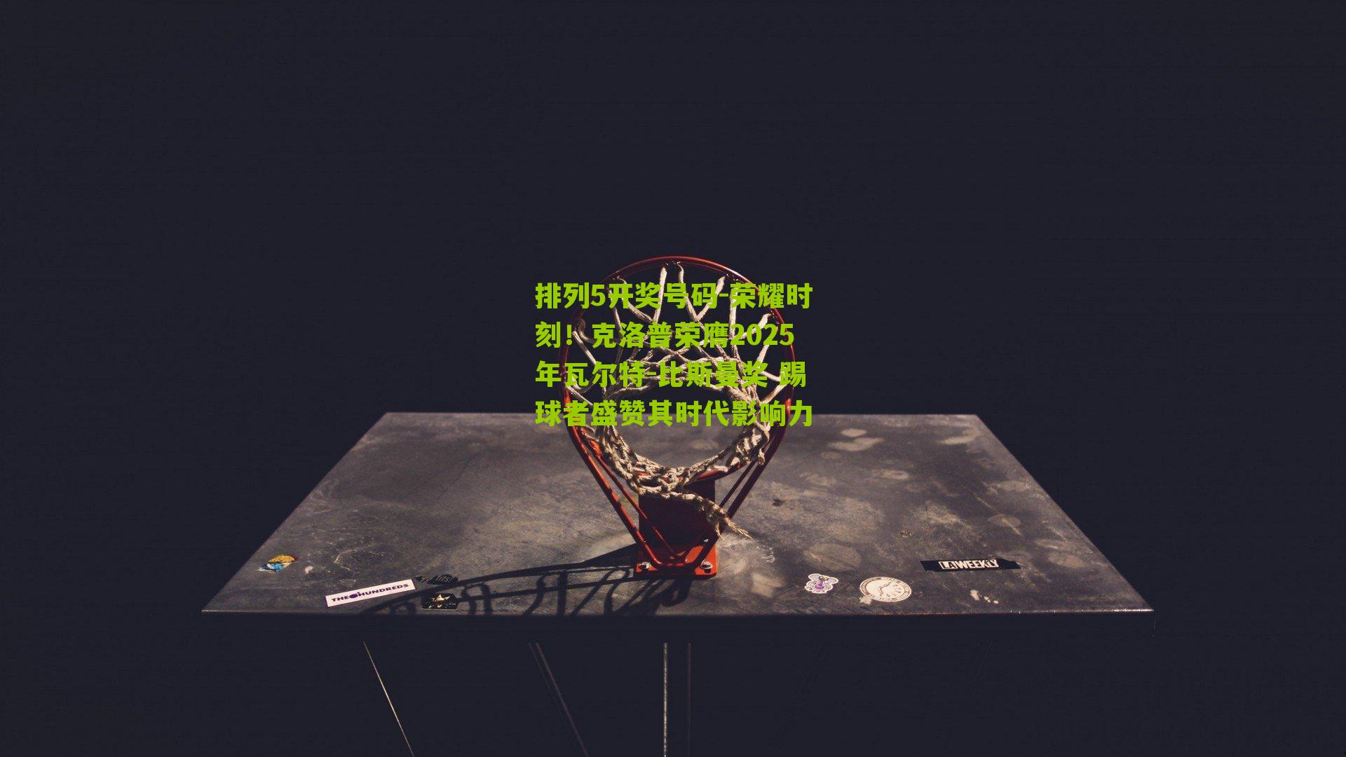 荣耀时刻！克洛普荣膺2025年瓦尔特-比斯曼奖 踢球者盛赞其时代影响力