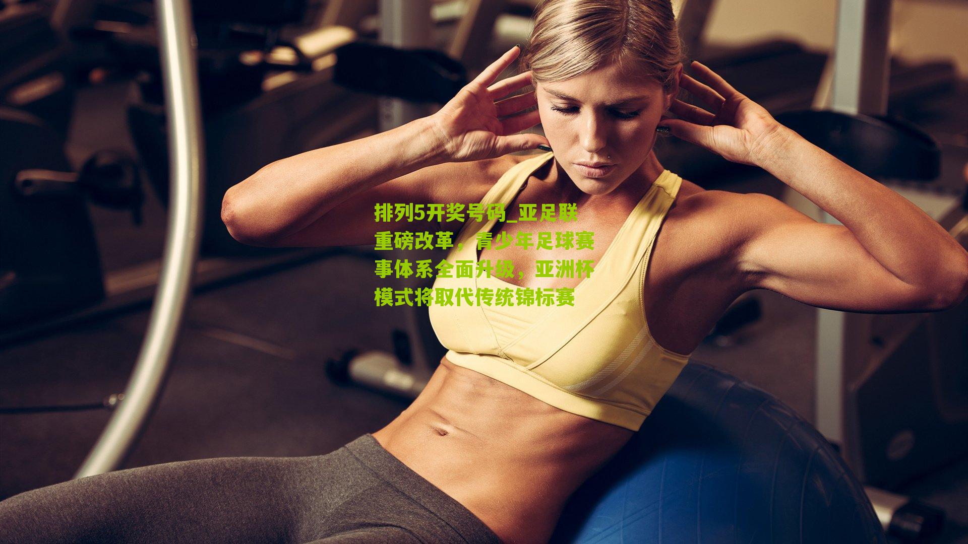 亚足联重磅改革，青少年足球赛事体系全面升级，亚洲杯模式将取代传统锦标赛