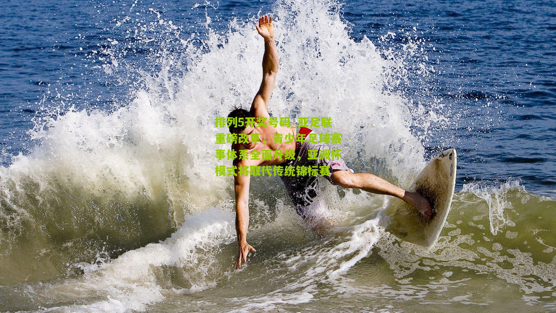 亚足联重磅改革，青少年足球赛事体系全面升级，亚洲杯模式将取代传统锦标赛