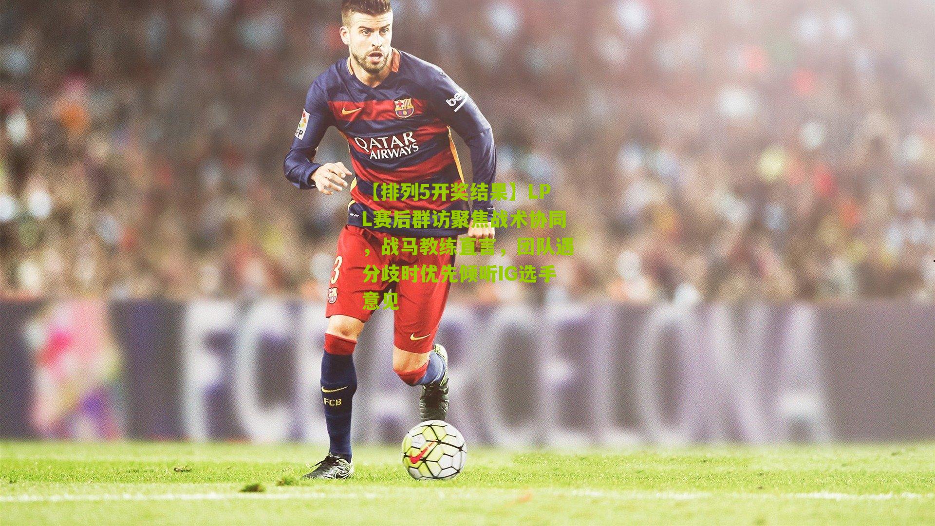 LPL赛后群访聚焦战术协同，战马教练直言，团队遇分歧时优先倾听IG选手意见