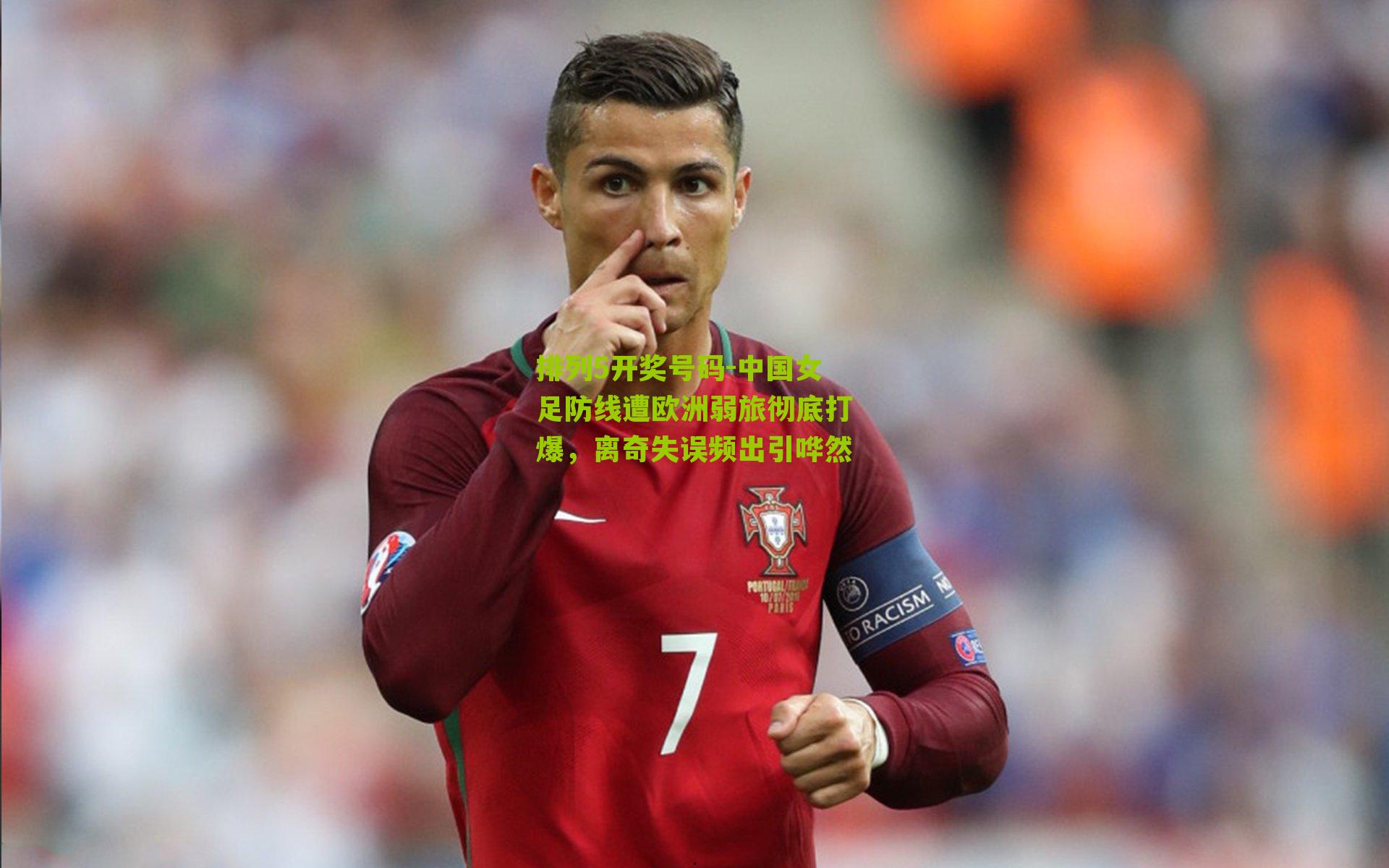 中国女足防线遭欧洲弱旅彻底打爆，离奇失误频出引哗然