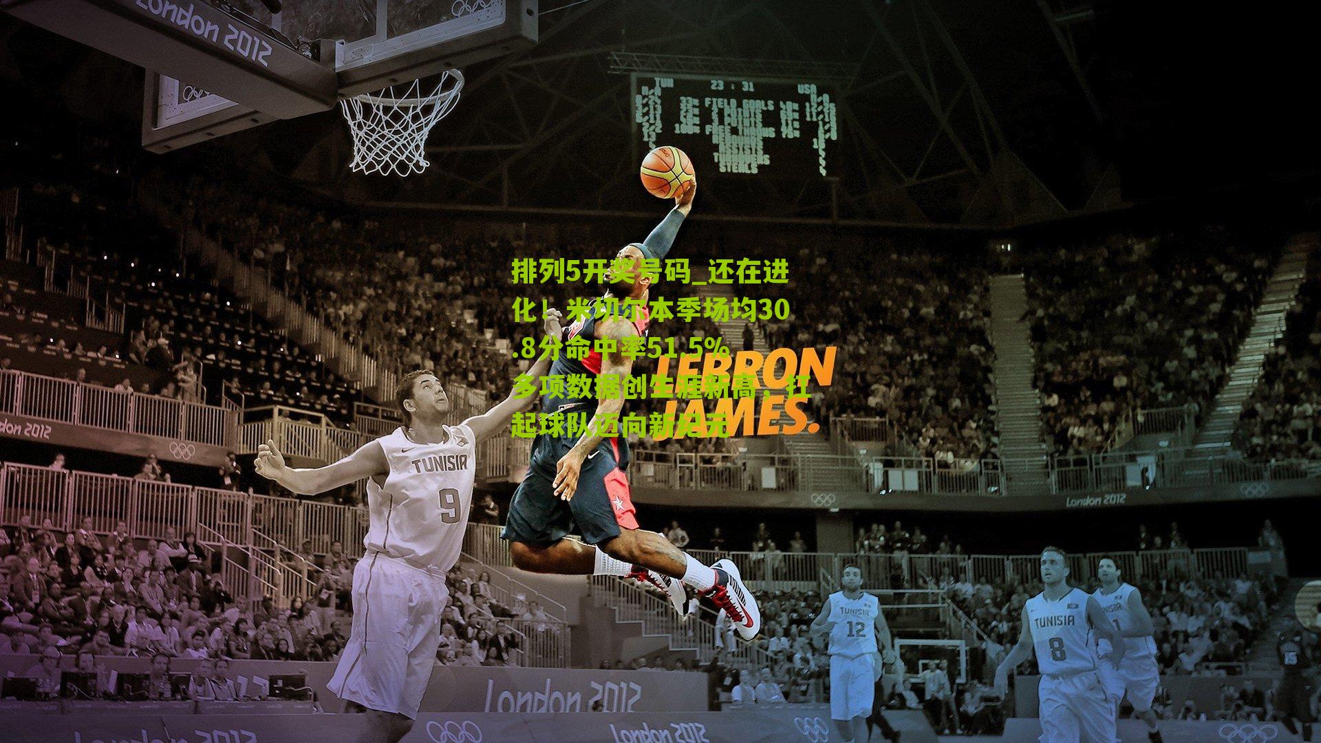 还在进化！米切尔本季场均30.8分命中率51.5%多项数据创生涯新高，扛起球队迈向新纪元