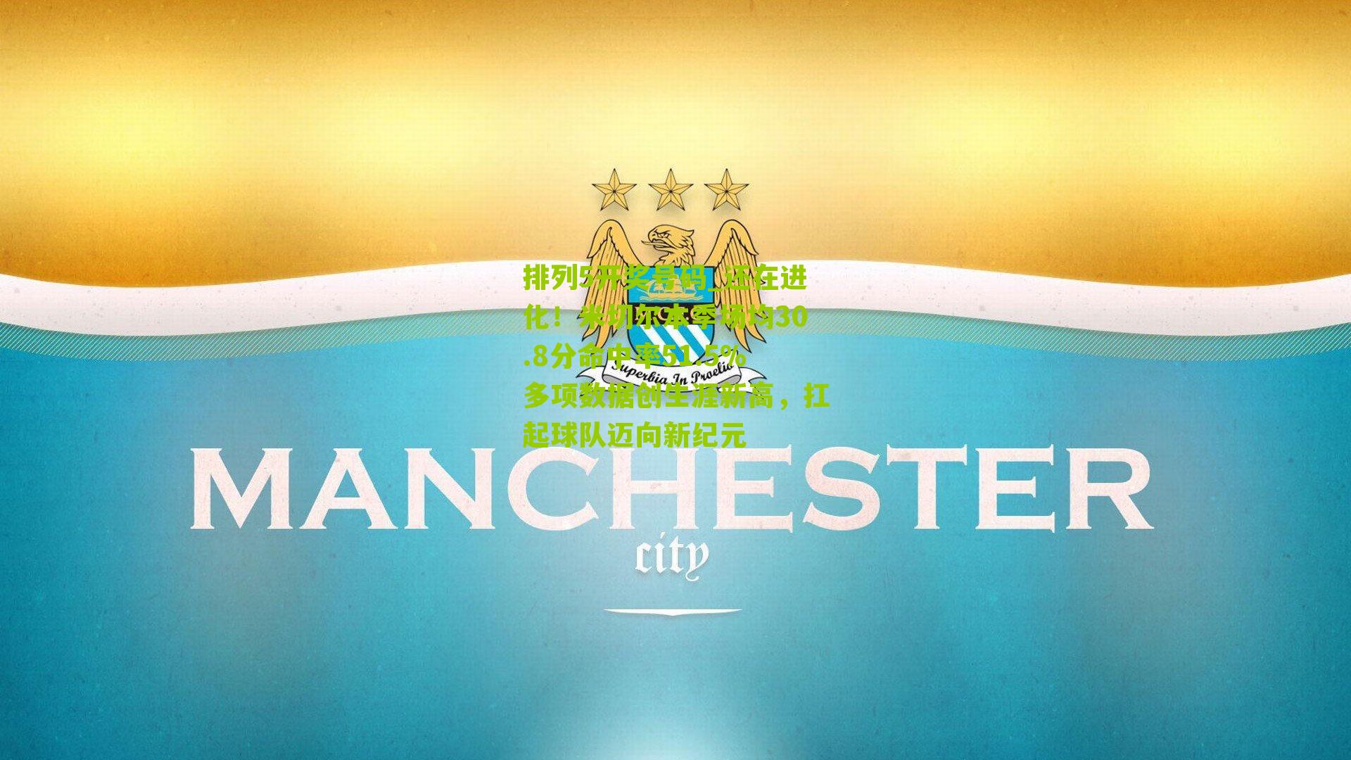 还在进化！米切尔本季场均30.8分命中率51.5%多项数据创生涯新高，扛起球队迈向新纪元